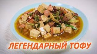 ЛЕГЕНДАРНЫЙ ТОФУ