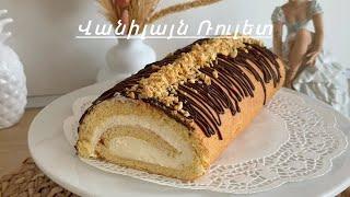 Վանիլայն Ռուլետ | Ванильный Рулет Без Трещин | Recette de Gâteau Roulé