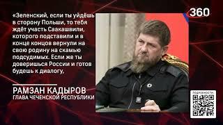 Guerra en Ucrania. Mensaje que dejo Ramzan Kadyrov a V.Zelenskiy