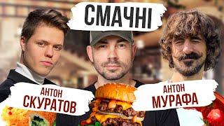 СМАЧНІ АНТОН МУРАФА ТА АНТОН СКУРАТОВ