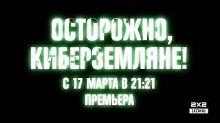 ОСТОРОЖНО, КИБЕРЗЕМЛЯНЕ! — по средам в 21:21