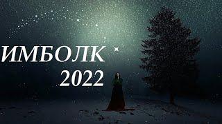 БЛИЗНЕЦЫ ИМБОЛК 2022