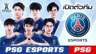 เปิดตัวทีม PSG Esports (PSG) | RoV Pro League 2022 Summer