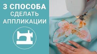 3 способа сделать аппликации