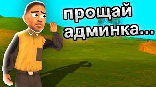 МЕНЯ УВОЛЬНЯЮТ С АДМИНКИ - ВСЯ ПРАВДА GTA SAMP