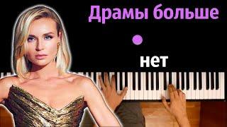 Полина Гагарина - Драмы больше нет ● караоке | PIANO_KARAOKE ● ᴴᴰ + НОТЫ & MIDI