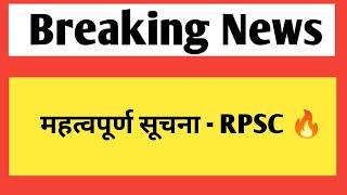 महत्वपूर्ण सूचना - राजस्थान लोक सेवा आयोग | rpsc vacancy & exam latest news