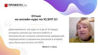 Отзыв на онлайн-курс Профбух8.ру по работе в 1С:ЗУП 3.1 - Юлия Г., г. Сочи
