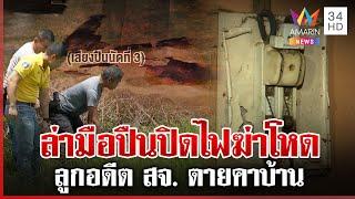 ล่ามือปืนบุกบ้านสับไฟ ฆ่าลูกอดีต สจ. ตำรวจบุกบ้านเพื่อนหายล่องหน | ทุบโต๊ะข่าว | 12/03/68