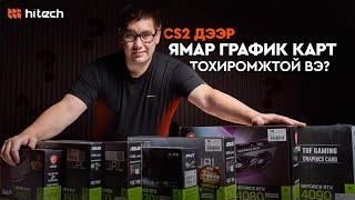 CS2 дээр GeForce RTX 40XX цувралын картуудаас аль нь илүү тохиромжтой бол?