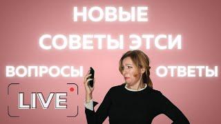 Разберем вместе новые советы и СЕО новости от Этси. Вопросы и ответы