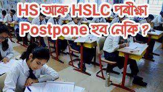Assam HS And HSLC Exam Postponed ?HS And HSLC exam postponed হব নেকি ?