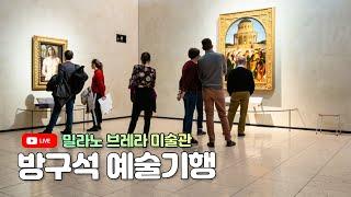 방구석 밀라노 브레라 미술관 관람