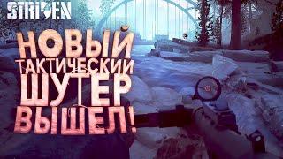 НОВЫЙ ТАКТИЧЕСКИЙ ШУТЕР ВЫШЕЛ! - DAYZ И STALKER СКРЕСТИЛИ В Striden