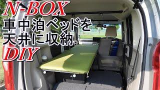 N-BOXの天井に収納できるベッドをDIY