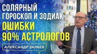 СОЛЯРНЫЙ ГОРОСКОП И ЗОДИАК ОШИБКИ 90% АСТРОЛОГОВ l АЛЕКСАНДР ЗАРАЕВ 2021