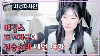 레깅스 도ㄲ자국에 짐승소리 내던 여자