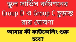 WBSSC Group D update| Wbssc Group C and Group D recruitment| WBSSC Group C and Group D case update