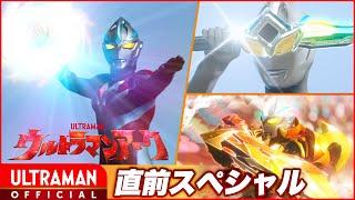 ULTRAMAN ARC "Ultraman Arc Preview Special" -Official- [Multi-Language Subtitles]