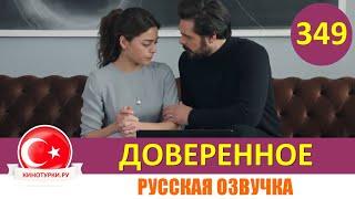 Доверенное 349 серия на русском языке (Фрагмент №1)