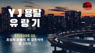 YJ용달 유랑기 (초심자 분들이 꼭 갖추어야 할 3가지) - EP33