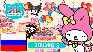 Hello Kitty и Друзья | СУПЕР МИЛЫЕ ПРИКЛЮЧЕНИЯ | Праздничный Беспорядок - Эпизод 3