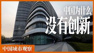 中国为什么不能创新「中国城市观察」