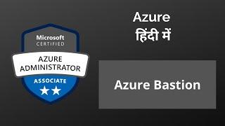 Azure Bastion - हिंदी में