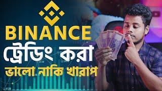 Binance Trading ভালো নাকি খারাপ। How to Earn money from Trading