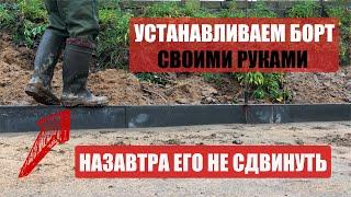 Как установить бордюр для тротуарной плитки (поребрик) | How to install a curb for paving stones