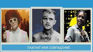 5 СЛУЧАЕВ ПЛАГИАТА. ПЛАГИАТ ИЛИ СОВПАДЕНИЕ RAP/РЭП. [Lil Peep, Элджей, ASAP Rocky].