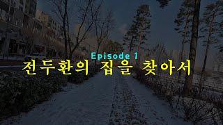 Episode 1 - 전두환의 집을 찾아서 - 수원 촌놈의 서울 탐방기