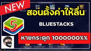 สอนตั้งค่า Bluestacks 5  คอมสเปคต่ำ เล่นลื่น ไม่กระตุก ฟีฟาย