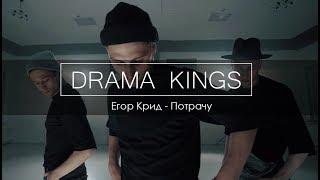DRAMA KINGS | Егор Крид - Потрачу