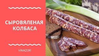 Домашняя Сыровяленая Колбаса из Свинины в Череве по Простой Технологии Своими Руками