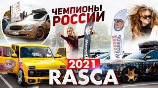 Чемпионы России 2021 - Студия Медведь / ФИНАЛ RASCA