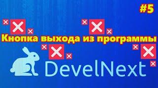 DevelNext #5 - как сделать кнопку выхода из программы