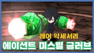 [에이션트 미스릴 글러브] 분석 영상 [Getamped]