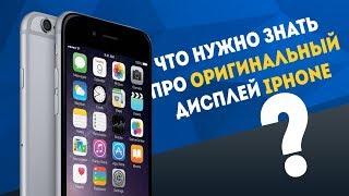 Что нужно знать про оригинальный дисплей iPhone