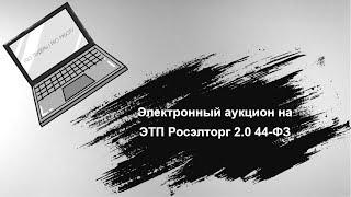 Электронный Аукцион на ЭТП Росэлторг 2.0  44-ФЗ