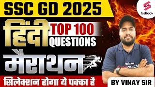SSC GD 2025 Hindi | SSC GD Hindi Marathon 2024 TOP 100 Questions | सिलेक्शन पक्का है By Vinay Sir