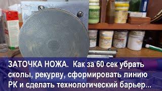 Заточка ножа. Как на планшайбе за 60 сек убрать сколы, рекурву, сформировать РК и сделать тех.барьер