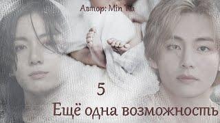 Еще одна возможность. Глава 5 / Min Tia / ВиГу