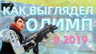 КАК ВЫГЛЯДЕЛ ОЛИМП ИЗ АПЕКСА В 2019 ГОДУ | КАК ПОМЕНЯЛАСЬ КАРТА ЗА ГОД В APEX LEGENDS