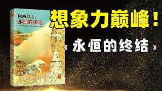 你敢相信这是1955年的科幻小说？时空穿越的终极想象！9分神作《永恒的终结》。