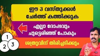 എല്ലാ ദോഷവും ചുട്ടെരിഞ്ഞു പോകാൻ മാസത്തിലൊരിക്കൽ ഈ മൂന്നു വസ്തുക്കൾ കത്തിക്കുക