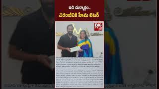 చిరంజీవికి హేమ లెటర్ |Actress Hema Letter to Manchu Vishnu | Banglore RaveParty | Chiranjeevi |BIGTV