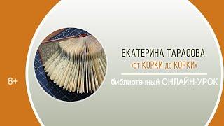 «От корки до корки» (библиотечный онлайн-урок) / РАЙОННАЯ ДЕКАДА БИБЛИОГРАФИИ