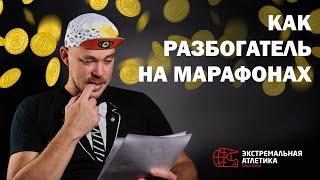 Как разбогатеть на марафонах?