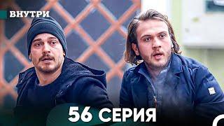 Внутри 56 серия (русский дубляж) FULL HD